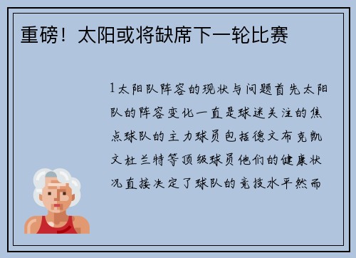 重磅！太阳或将缺席下一轮比赛