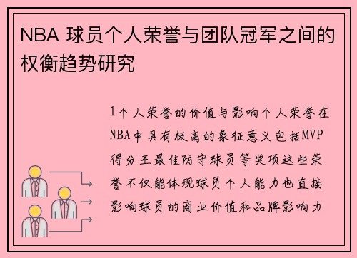 NBA 球员个人荣誉与团队冠军之间的权衡趋势研究