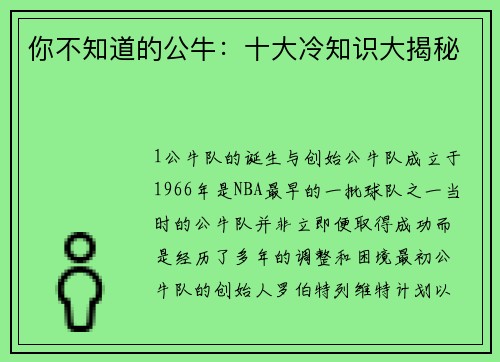 你不知道的公牛：十大冷知识大揭秘