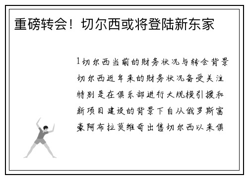 重磅转会！切尔西或将登陆新东家