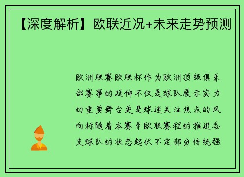【深度解析】欧联近况+未来走势预测