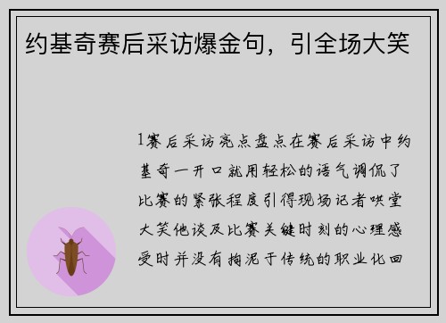 约基奇赛后采访爆金句，引全场大笑