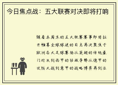今日焦点战：五大联赛对决即将打响