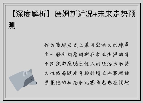【深度解析】詹姆斯近况+未来走势预测