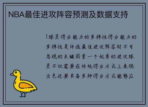 NBA最佳进攻阵容预测及数据支持