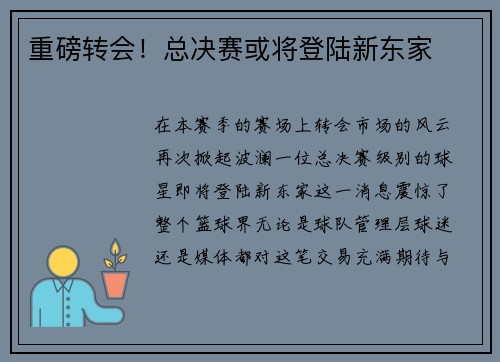 重磅转会！总决赛或将登陆新东家