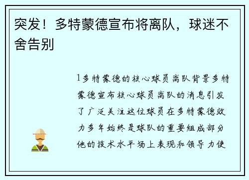 突发！多特蒙德宣布将离队，球迷不舍告别