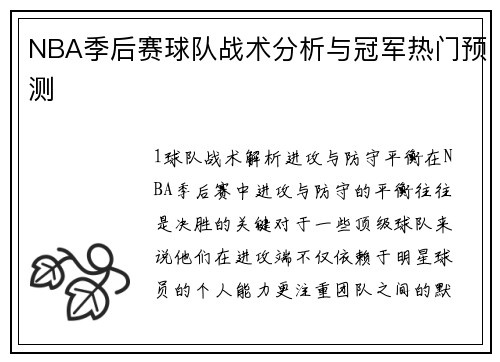 NBA季后赛球队战术分析与冠军热门预测