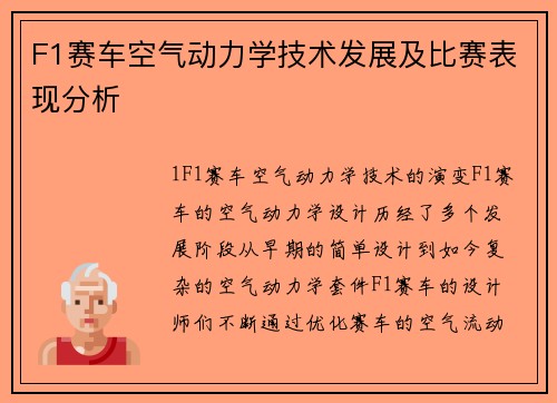 F1赛车空气动力学技术发展及比赛表现分析