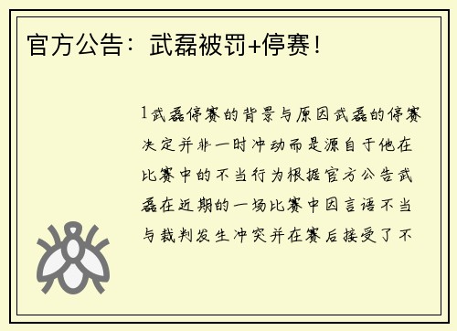 官方公告：武磊被罚+停赛！