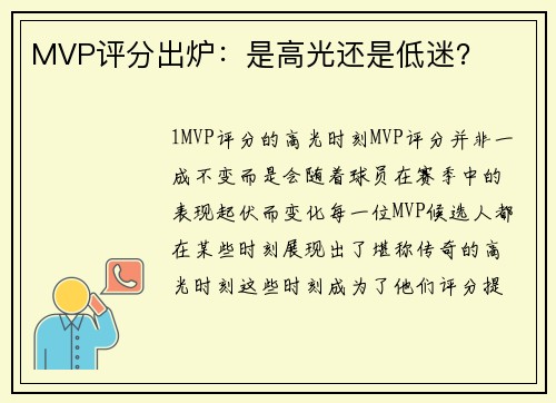 MVP评分出炉：是高光还是低迷？