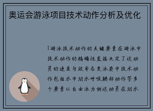 奥运会游泳项目技术动作分析及优化