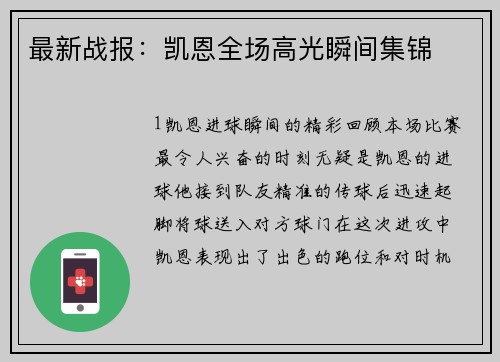 最新战报：凯恩全场高光瞬间集锦