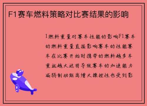 F1赛车燃料策略对比赛结果的影响
