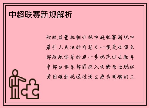 中超联赛新规解析