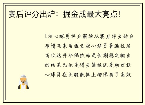 赛后评分出炉：掘金成最大亮点！