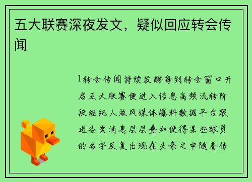 五大联赛深夜发文，疑似回应转会传闻