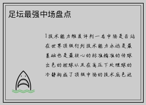 足坛最强中场盘点