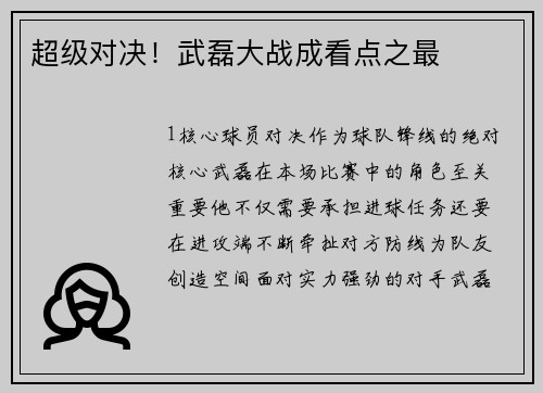 超级对决！武磊大战成看点之最