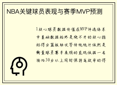 NBA关键球员表现与赛季MVP预测