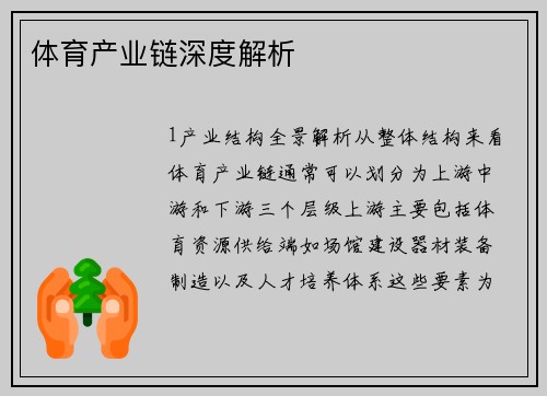 体育产业链深度解析