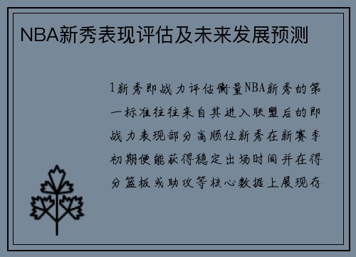 NBA新秀表现评估及未来发展预测