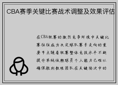 CBA赛季关键比赛战术调整及效果评估