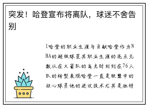 突发！哈登宣布将离队，球迷不舍告别