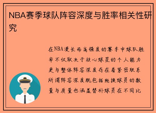 NBA赛季球队阵容深度与胜率相关性研究