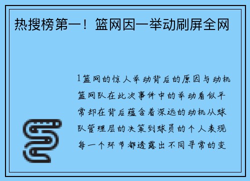 热搜榜第一！篮网因一举动刷屏全网