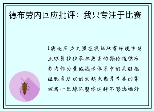 德布劳内回应批评：我只专注于比赛