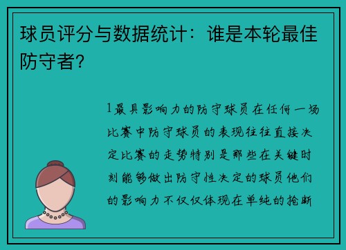 球员评分与数据统计：谁是本轮最佳防守者？