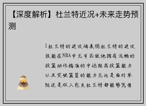 【深度解析】杜兰特近况+未来走势预测