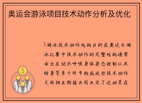 奥运会游泳项目技术动作分析及优化