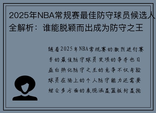 2025年NBA常规赛最佳防守球员候选人全解析:谁能脱颖而出成为防守之王 2025年NBA常规赛最佳防守球员候选人全解析:谁能脱颖而出成为防守之王
