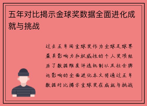 五年对比揭示金球奖数据全面进化成就与挑战