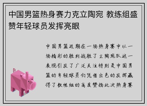 中国男篮热身赛力克立陶宛 教练组盛赞年轻球员发挥亮眼