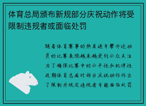 体育总局颁布新规部分庆祝动作将受限制违规者或面临处罚