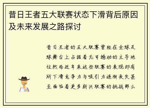 昔日王者五大联赛状态下滑背后原因及未来发展之路探讨