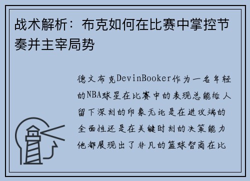 战术解析：布克如何在比赛中掌控节奏并主宰局势