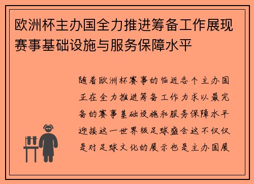 欧洲杯主办国全力推进筹备工作展现赛事基础设施与服务保障水平