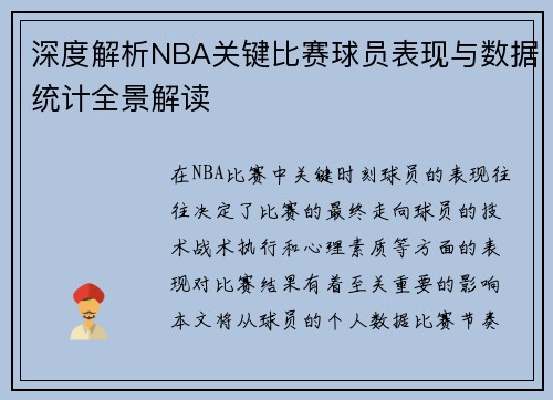深度解析NBA关键比赛球员表现与数据统计全景解读