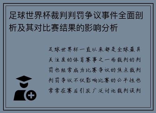 足球世界杯裁判判罚争议事件全面剖析及其对比赛结果的影响分析