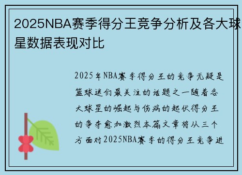 2025NBA赛季得分王竞争分析及各大球星数据表现对比