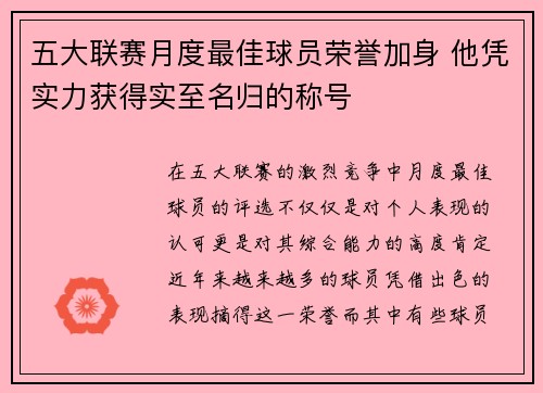 五大联赛月度最佳球员荣誉加身 他凭实力获得实至名归的称号