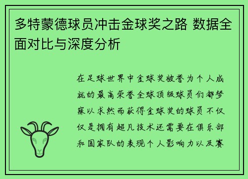 多特蒙德球员冲击金球奖之路 数据全面对比与深度分析