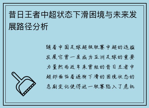 昔日王者中超状态下滑困境与未来发展路径分析