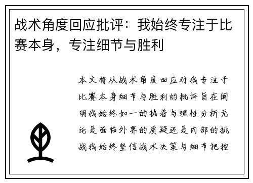战术角度回应批评：我始终专注于比赛本身，专注细节与胜利