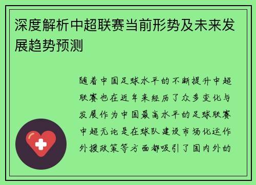 深度解析中超联赛当前形势及未来发展趋势预测