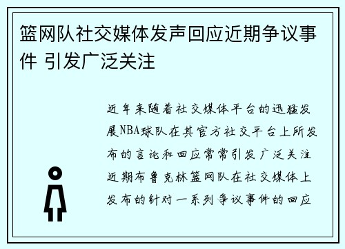 篮网队社交媒体发声回应近期争议事件 引发广泛关注